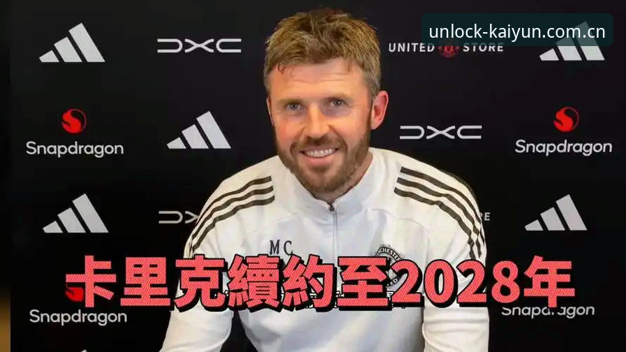 KAIYUN最新版 曼联末轮客战布莱顿前发布会最新动态:卡里克详解合同与年轻化路线