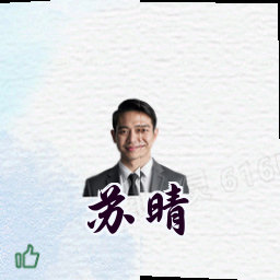 苏晴