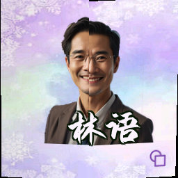 林语